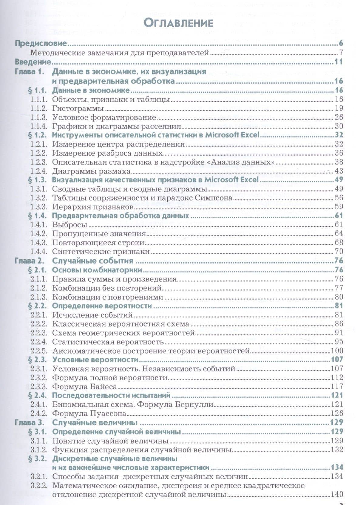Анализ данных в экономике: теория вероятностей, прикладная статистика, обработка и визуализация данных в Microsoft Exel. Учебник — Владимир Игоревич Соловьев (2)