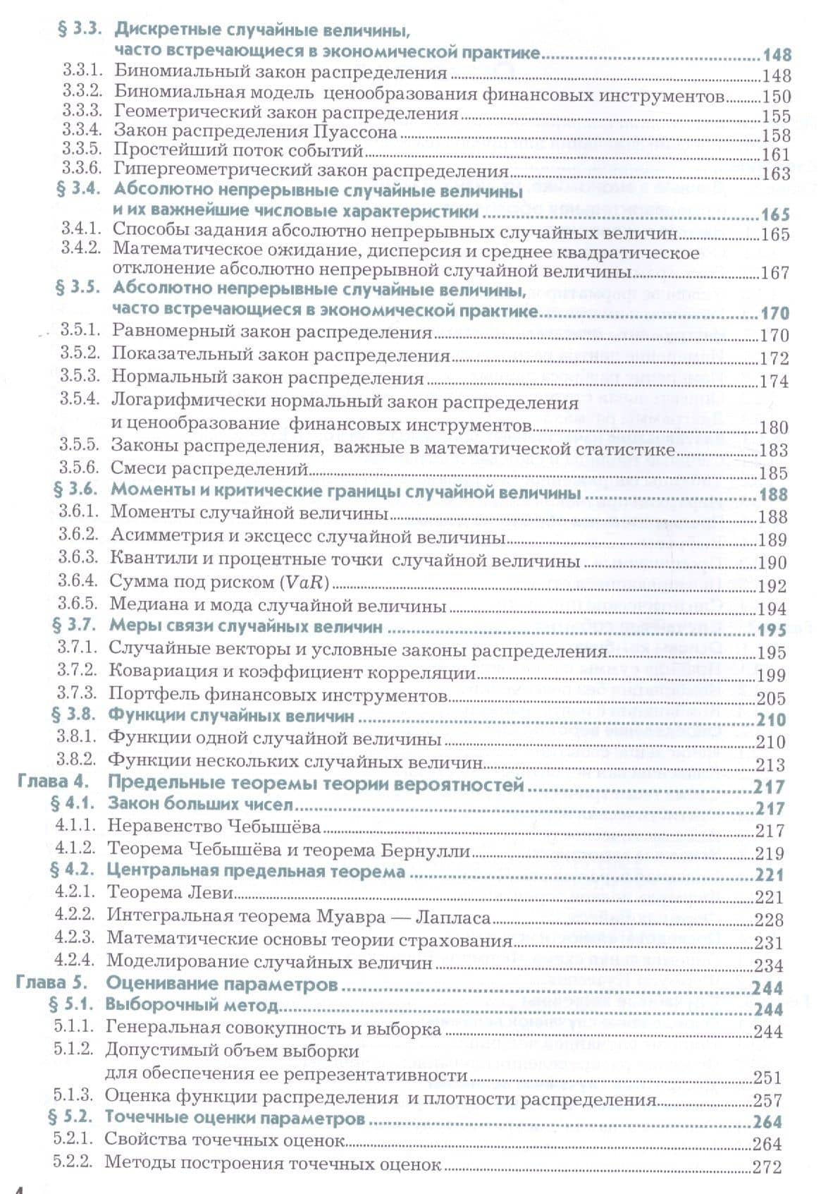 Анализ данных в экономике: теория вероятностей, прикладная статистика, обработка и визуализация данных в Microsoft Exel. Учебник — Владимир Игоревич Соловьев (3)