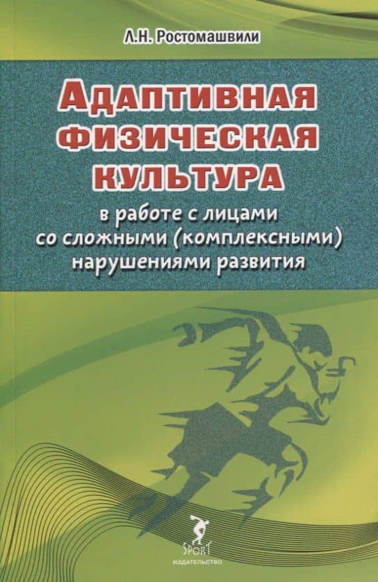 Адаптивная физическая культура в работе с лицами со сложными (комплексными) нарушениями развития — Л.Н. Ростомашвили