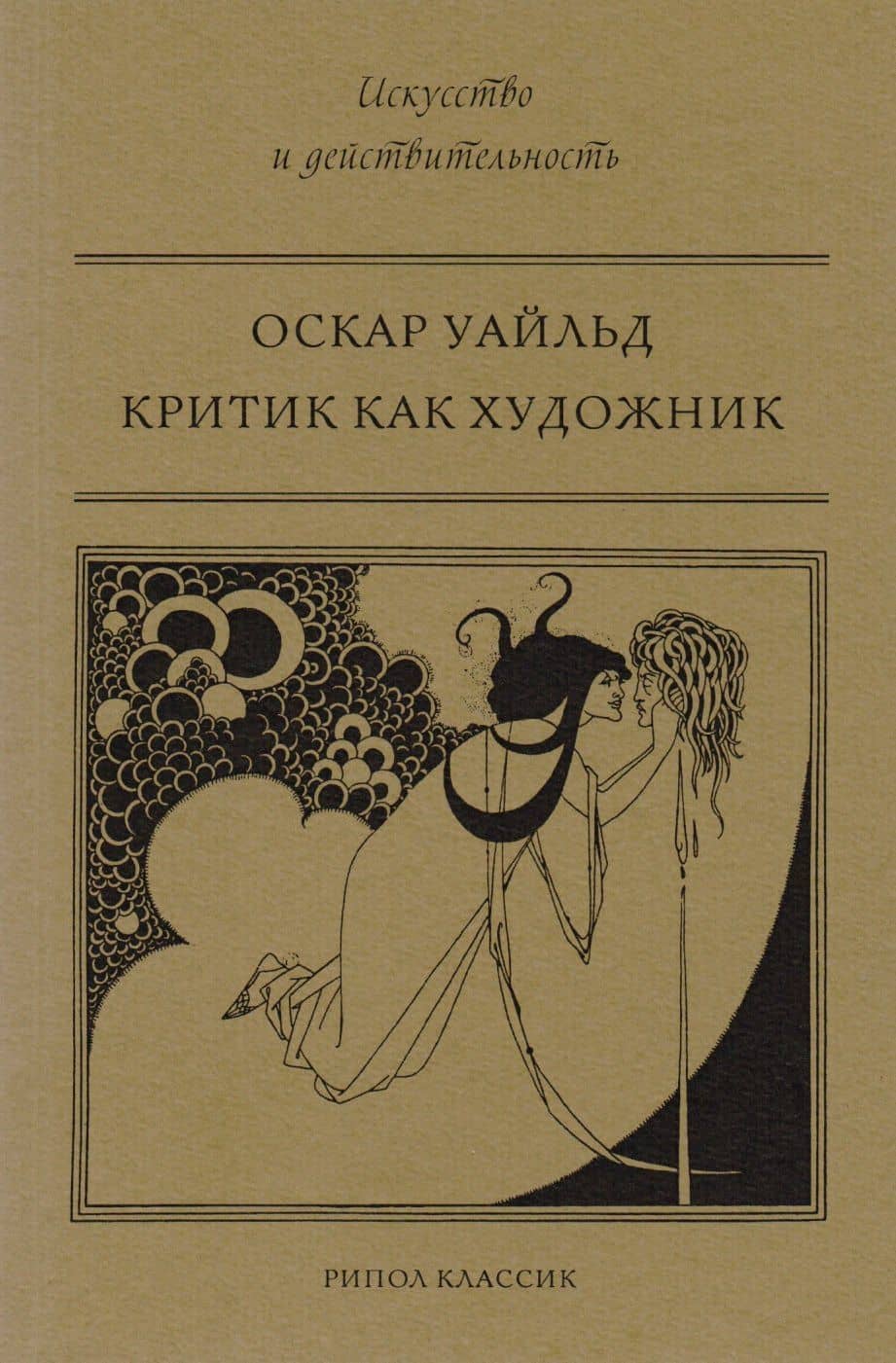 Критик как художник — Оскар Уайльд