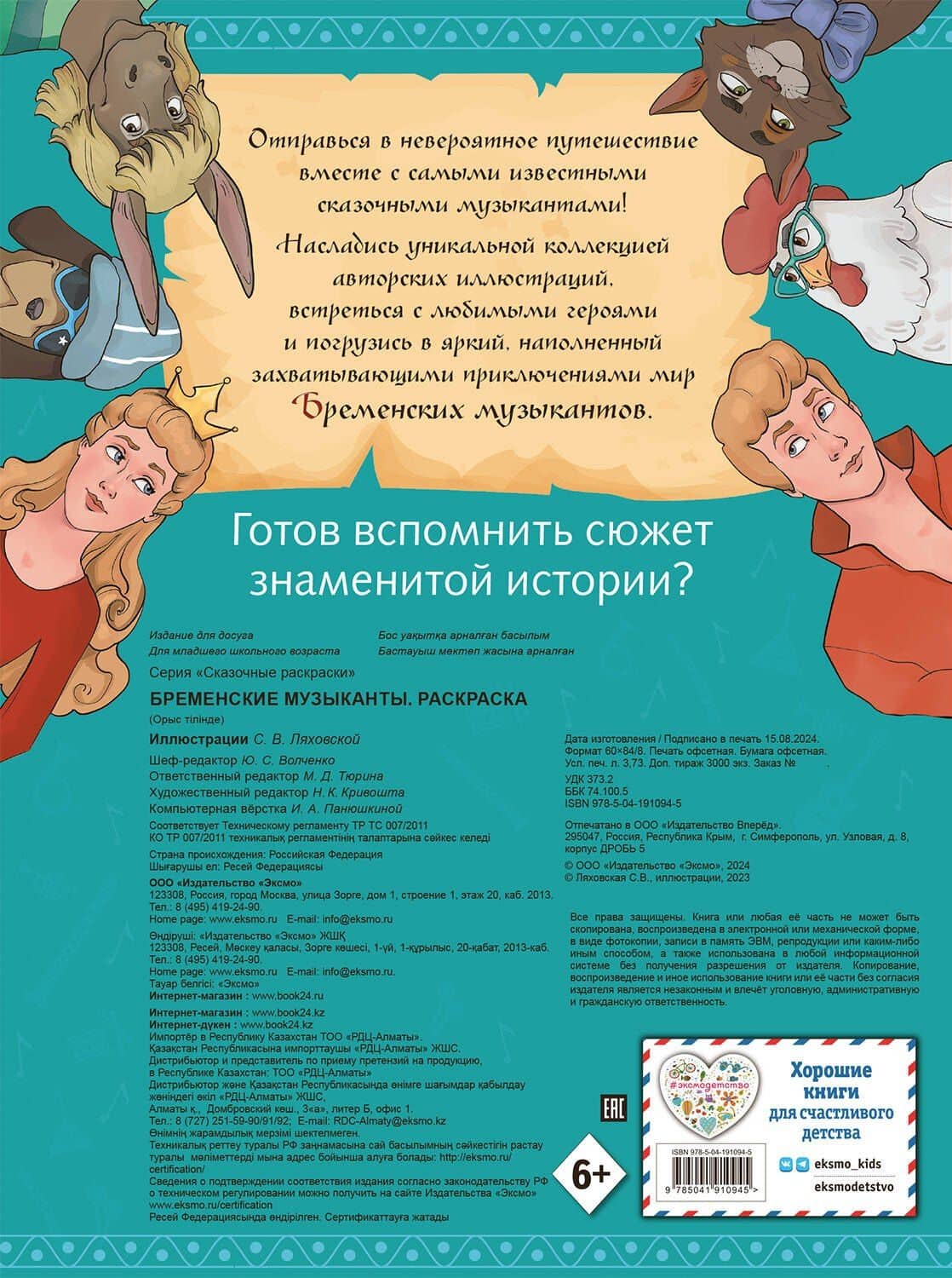 Бременские музыканты. Раскраска (2)