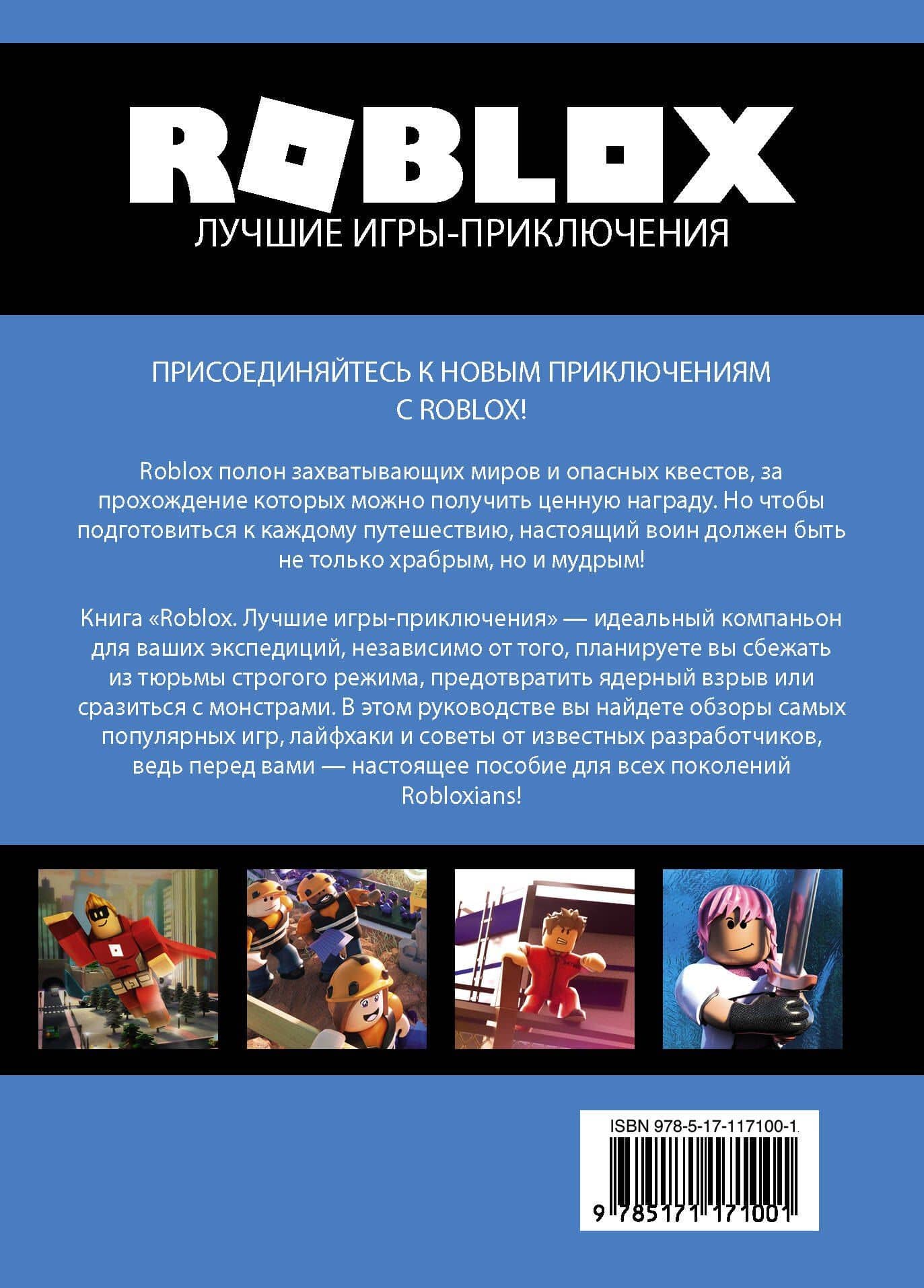 Roblox. Лучшие игры-приключения — Крейг Джелли (2)
