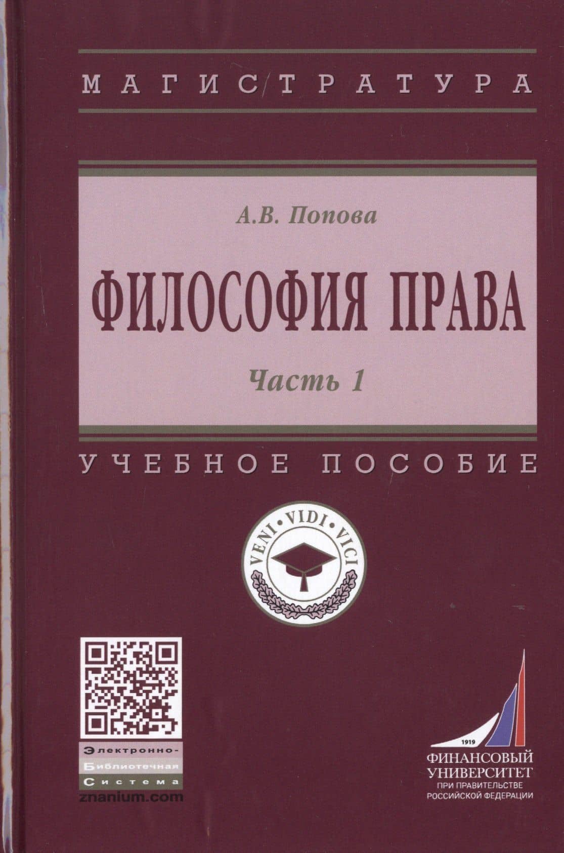 Философия права. Часть 1. Учебное пособие — Анна Владиславовна Попова