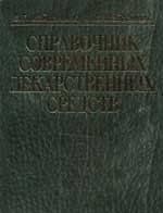Справочник современных лекарственных средств