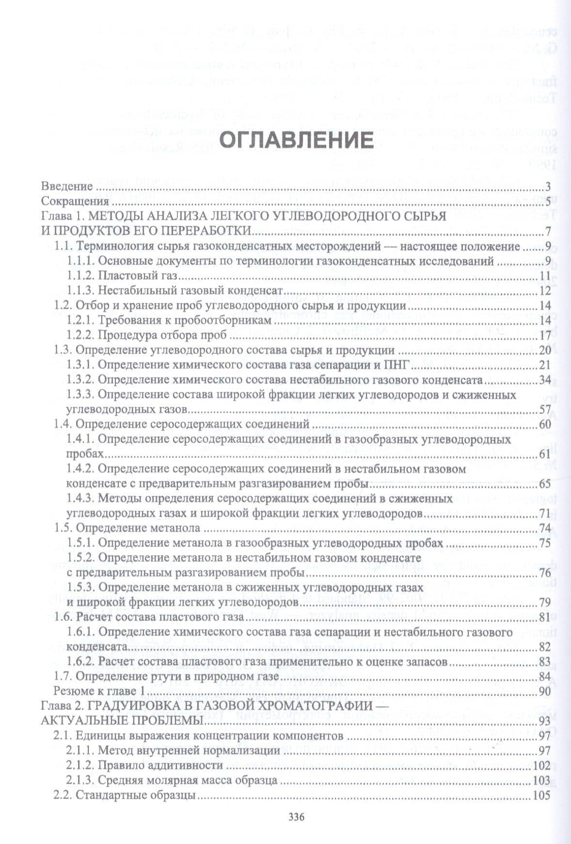Современные методы анализа легкого углеводородного сырья и продуктов его переработки. Монография — Мария Сергеевна Лапина (2)