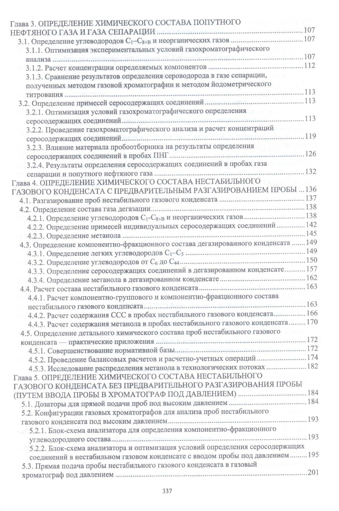 Современные методы анализа легкого углеводородного сырья и продуктов его переработки. Монография — Мария Сергеевна Лапина (3)