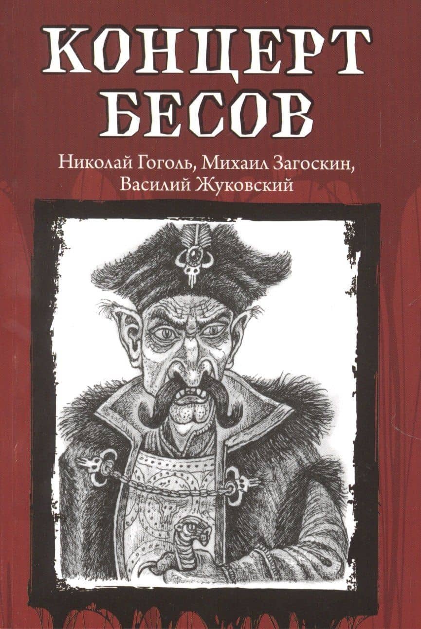Концерт бесов — Владимир Федорович Одоевский