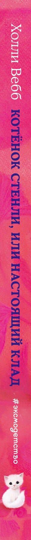 Котёнок Стенли, или Настоящий клад (выпуск 37) — Холли Вебб (3)