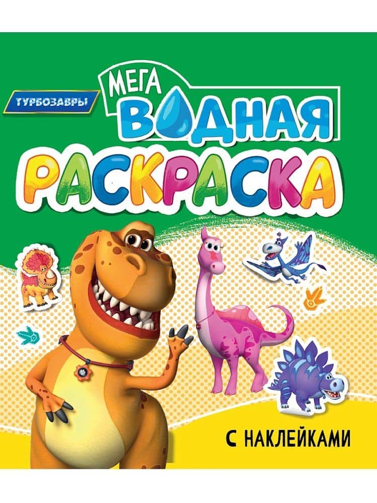 Водная мегараскраска с наклейками. Турбозавры