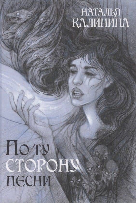 По ту сторону песни