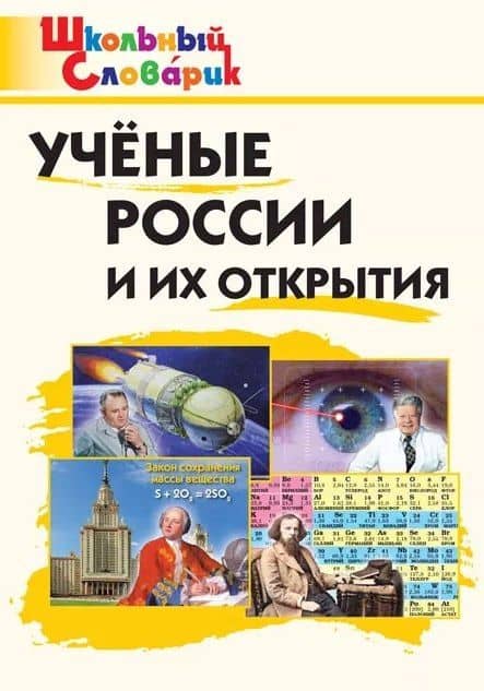Ученые России и их открытия. Начальная школа