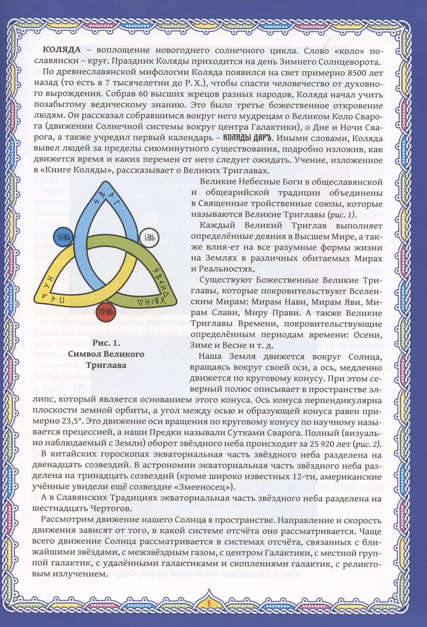 Славянский Ведический Календарь. Коляды Дар на 7533-7534 лета от Сотворения Мира в Звездном Храме (3)