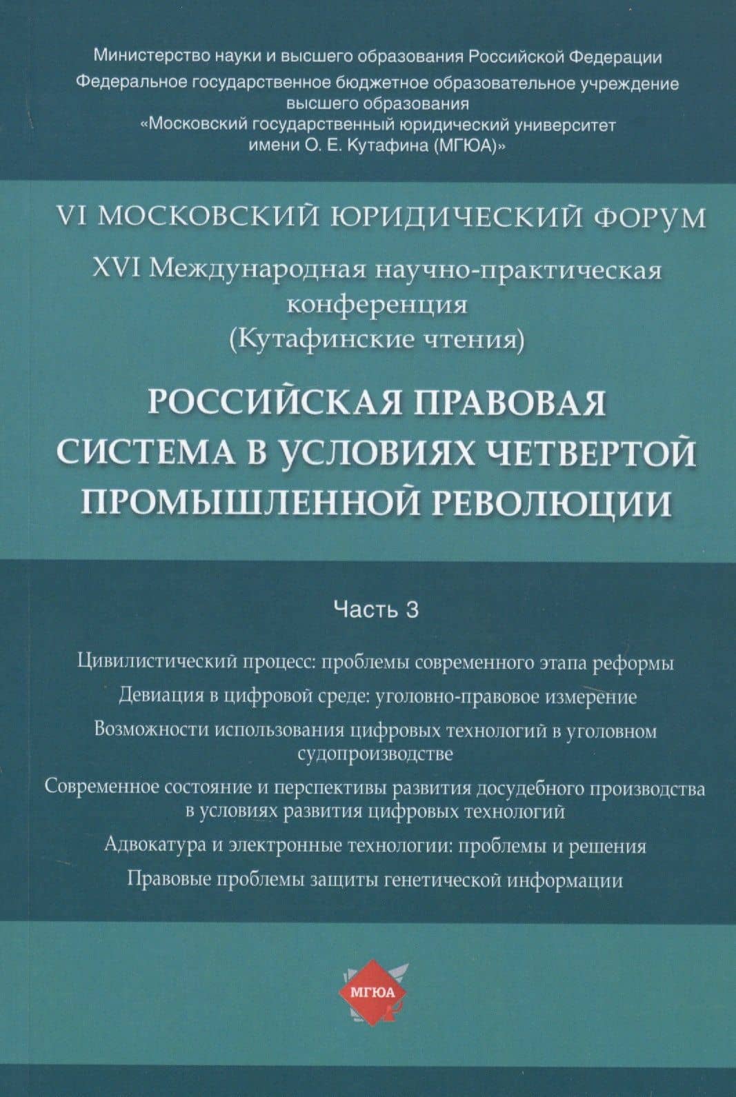 Российская правовая система в условиях четвертой промышленной революции. VI Московский юридический форум. XVI Международная научно-практическая конференция (Кутафинские чтения). В 3-х частях. Часть 3