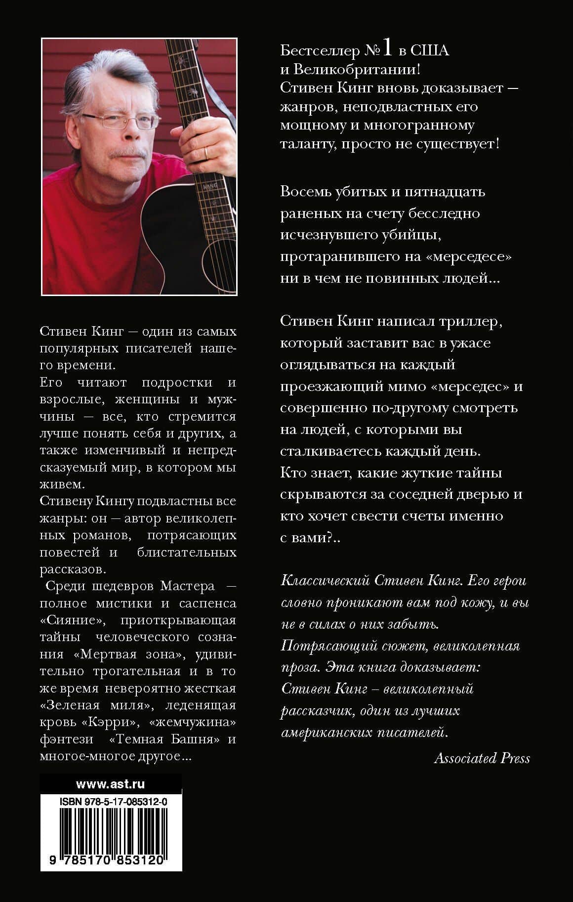 Мистер Мерседес: роман — Стивен Кинг (2)