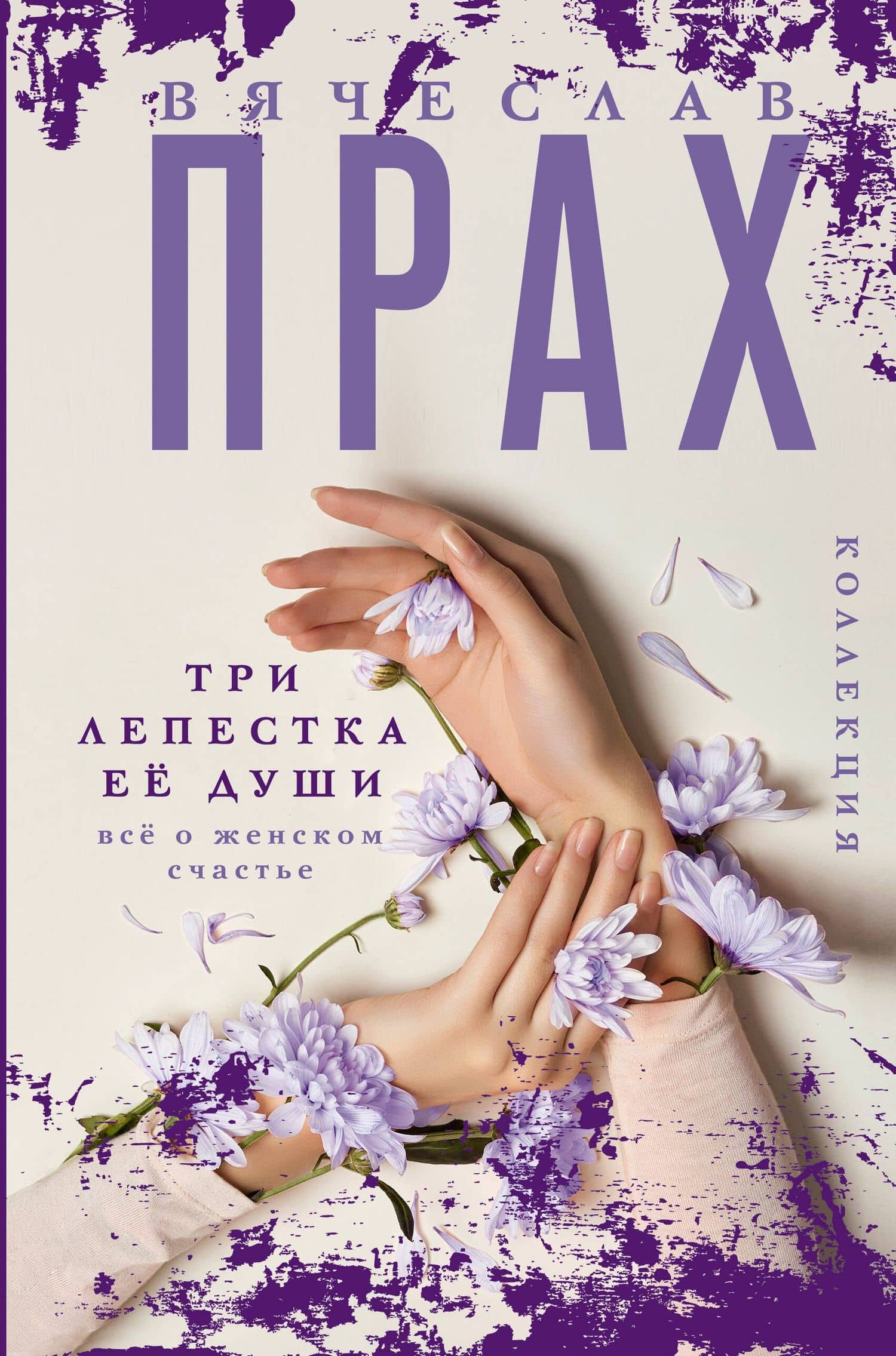 Три лепестка ее души. Все о женском счастье