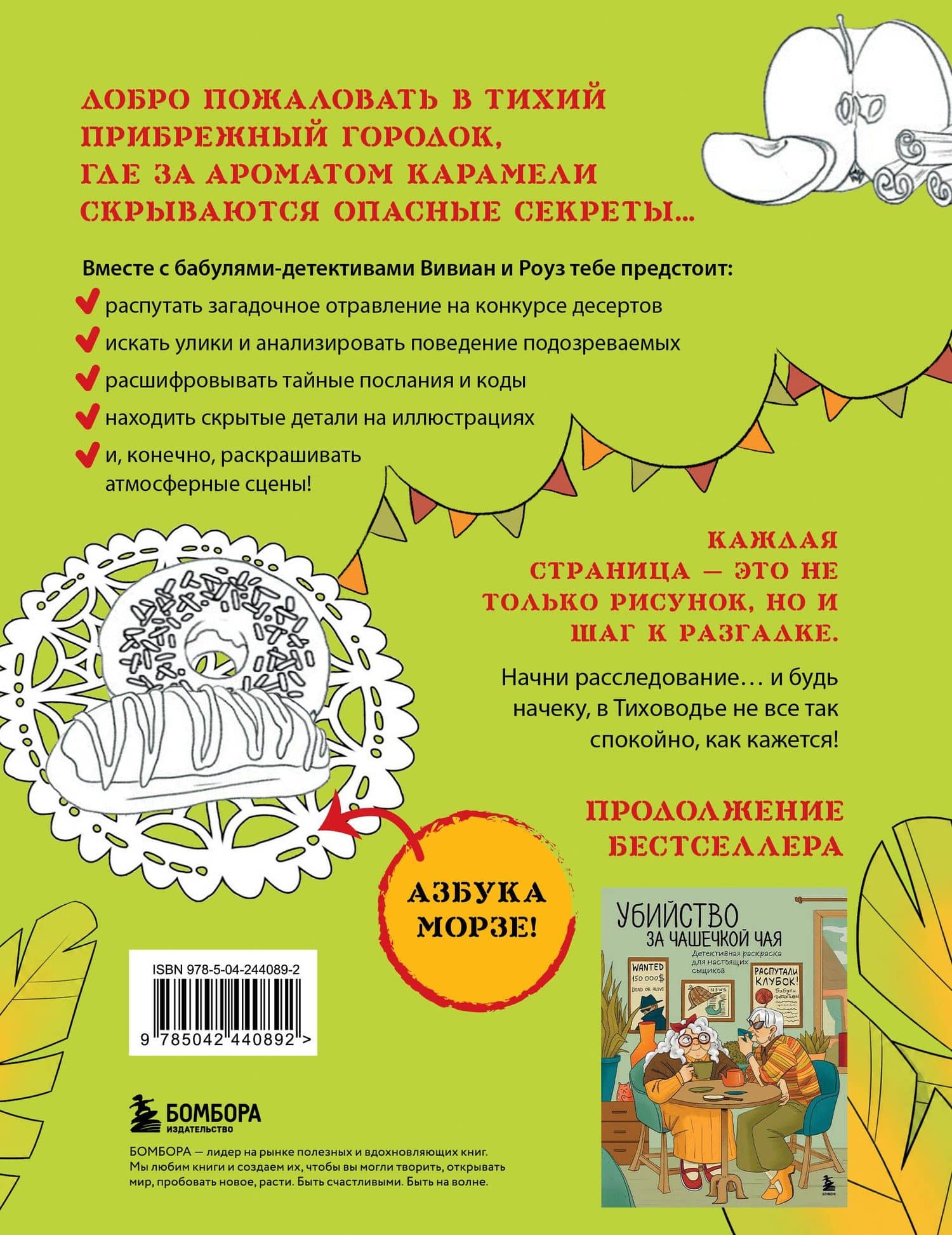Море, каникулы и преступления. Детективная раскраска для любителей головоломок (2)