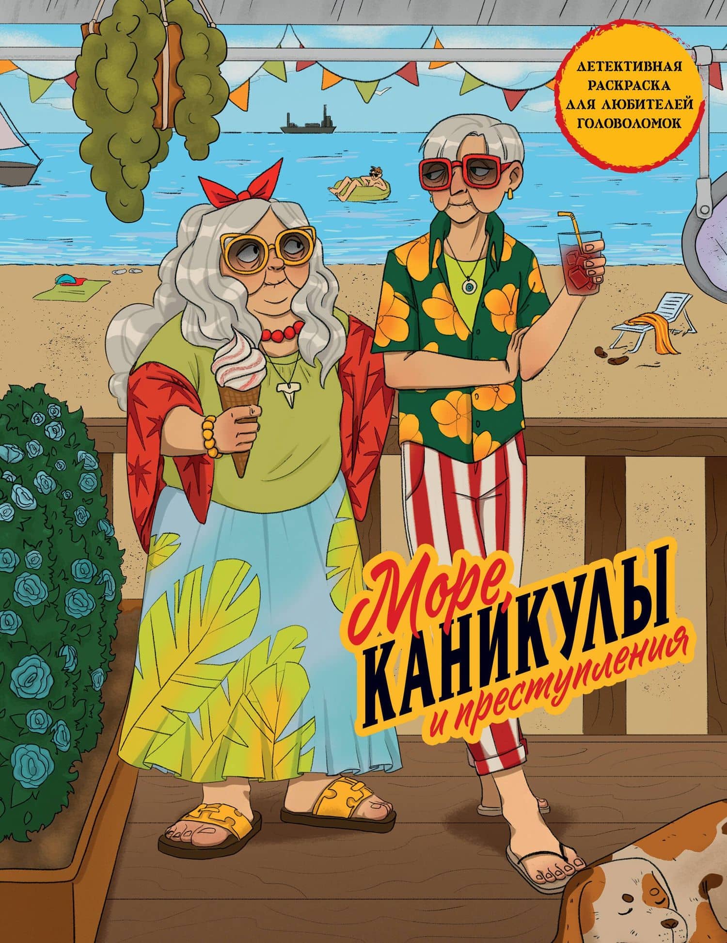 Море, каникулы и преступления. Детективная раскраска для любителей головоломок