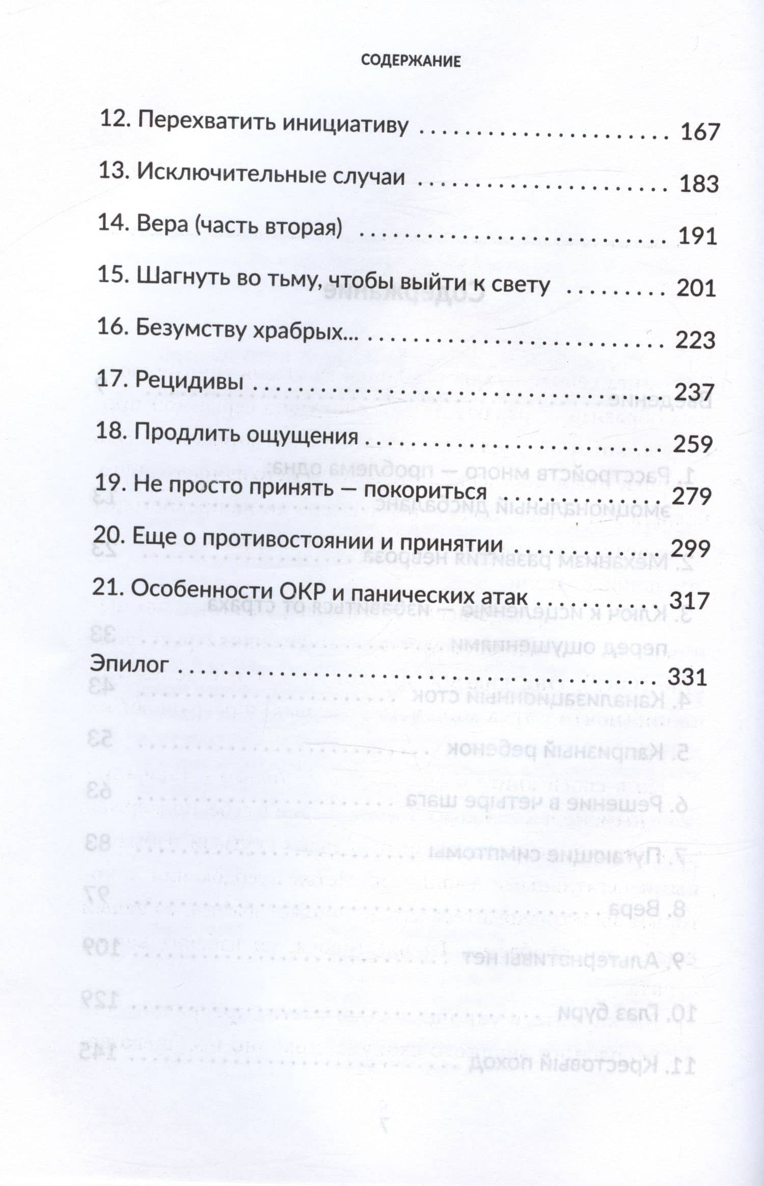 Без страха. Как избавиться от тревожности, навязчивых мыслей, ипохондриии любых иррациональных фобий — Рафаэль Сантандреу (3)