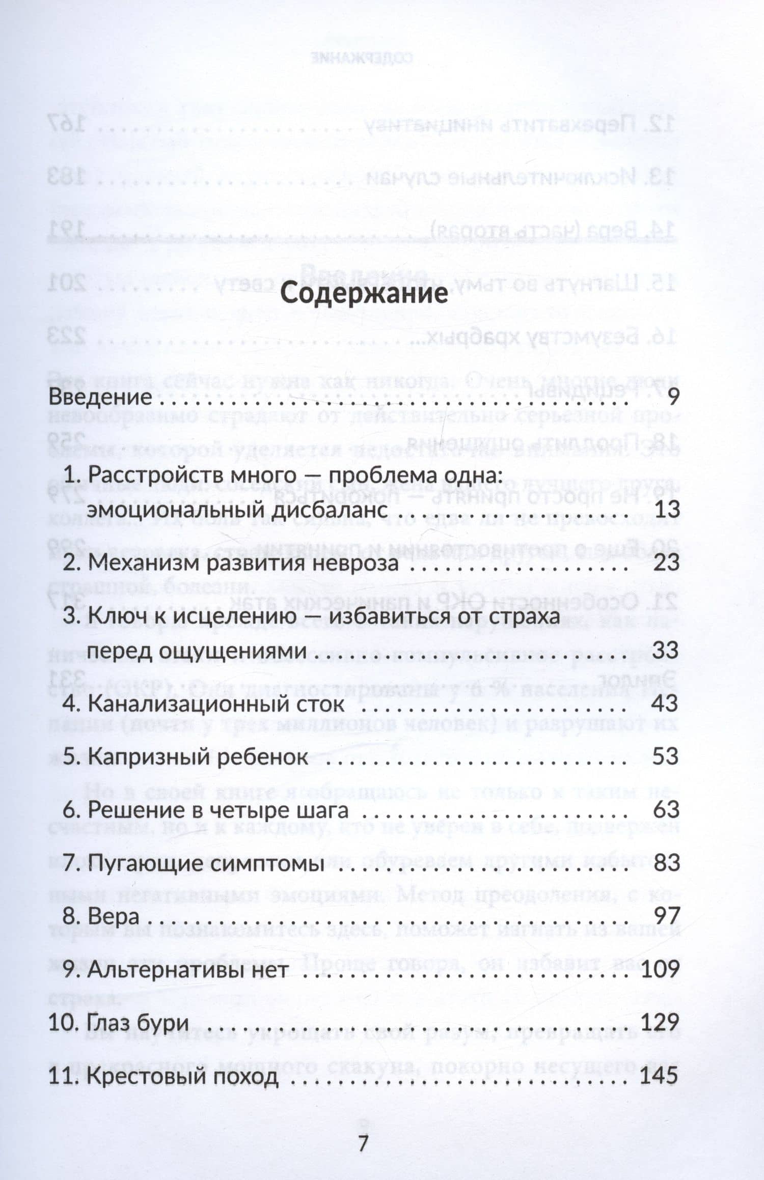 Без страха. Как избавиться от тревожности, навязчивых мыслей, ипохондриии любых иррациональных фобий — Рафаэль Сантандреу (2)