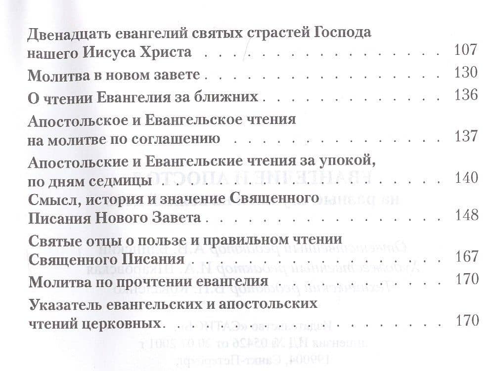 Евангелие и Апостол на разные случаи и на всякий день (3)