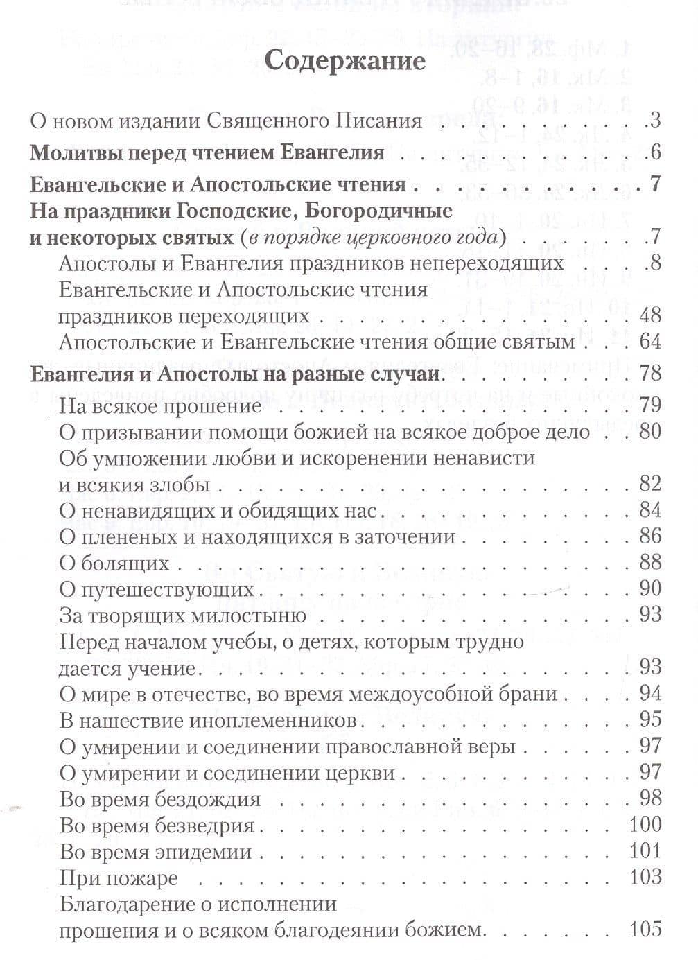 Евангелие и Апостол на разные случаи и на всякий день (2)