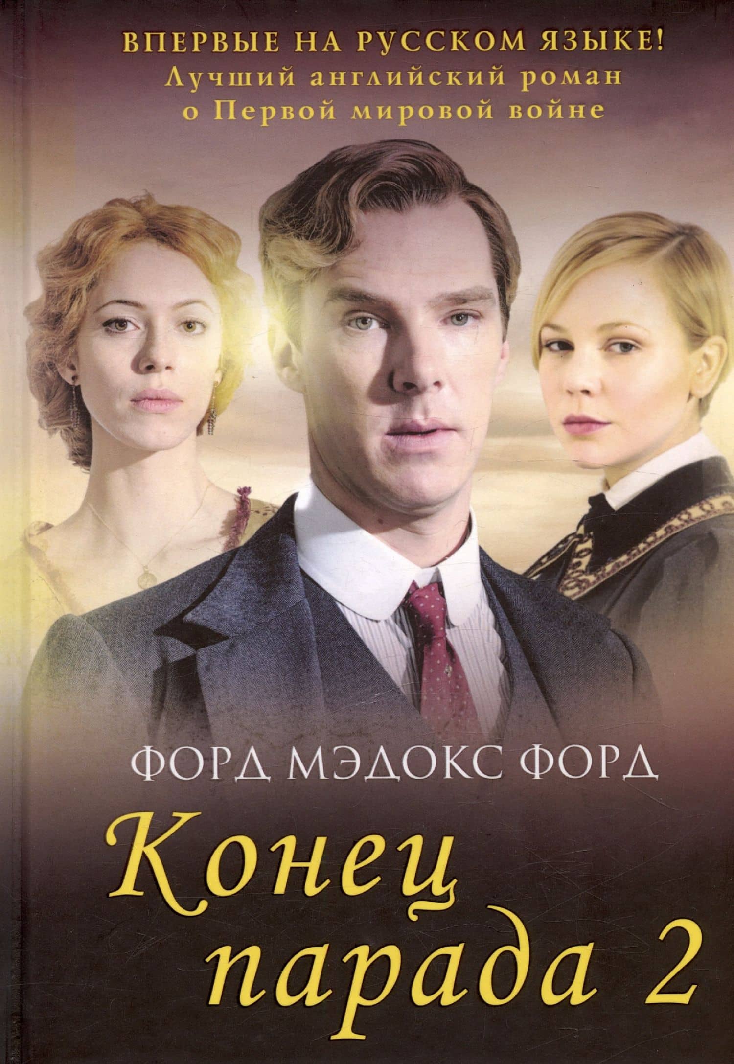 Мировые хиты. Вып. 1 (комплект из 2-х книг) — Мэдокс Форд Форд (3)