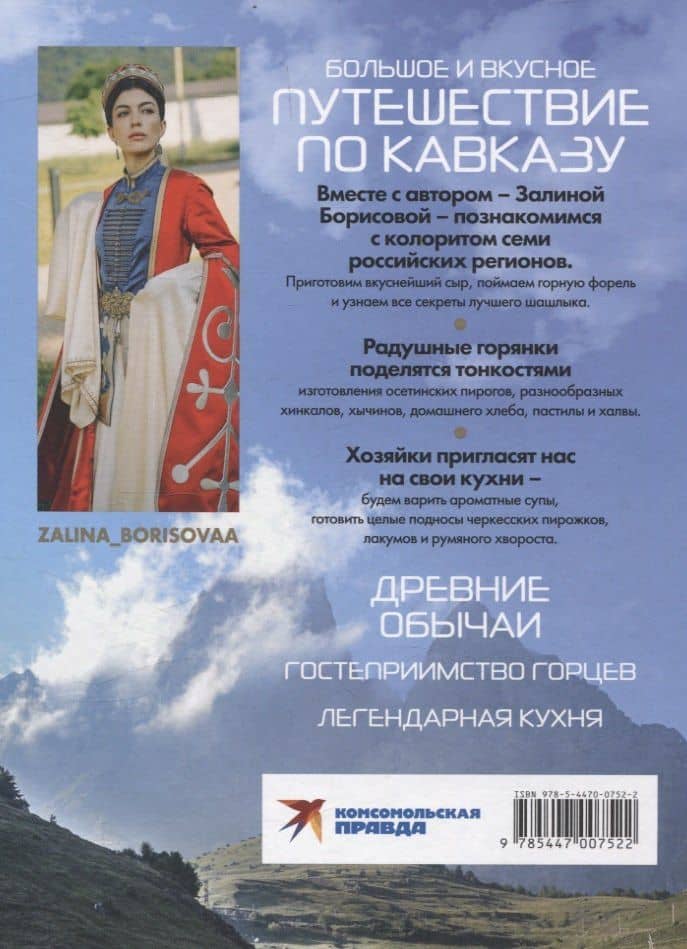"Кухня гор. Невероятные кулинарные приключения." — Борисова Залина (2)
