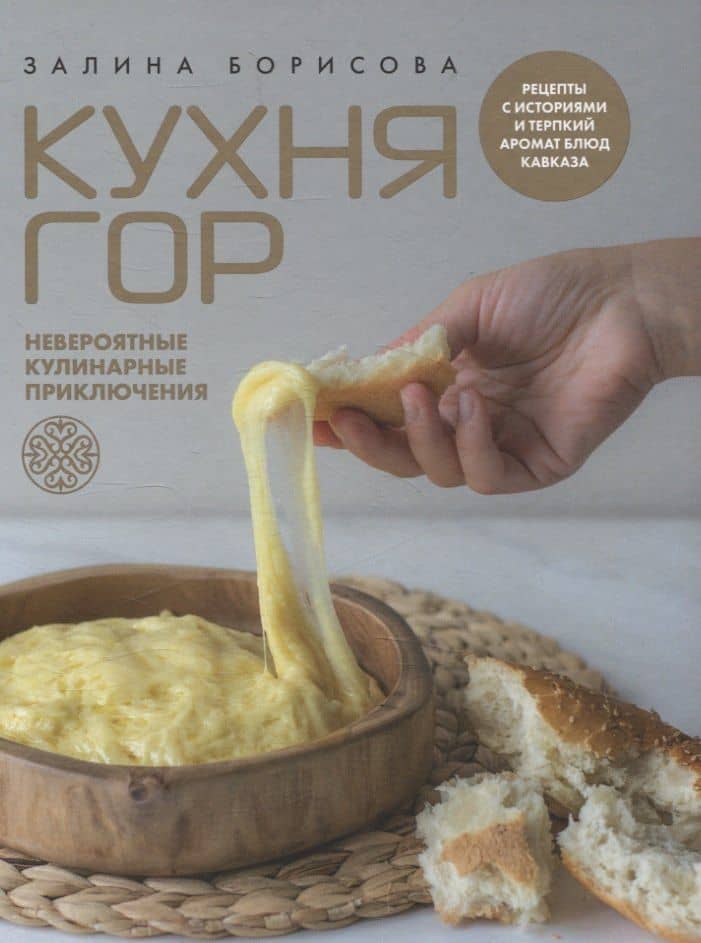 "Кухня гор. Невероятные кулинарные приключения." — Борисова Залина