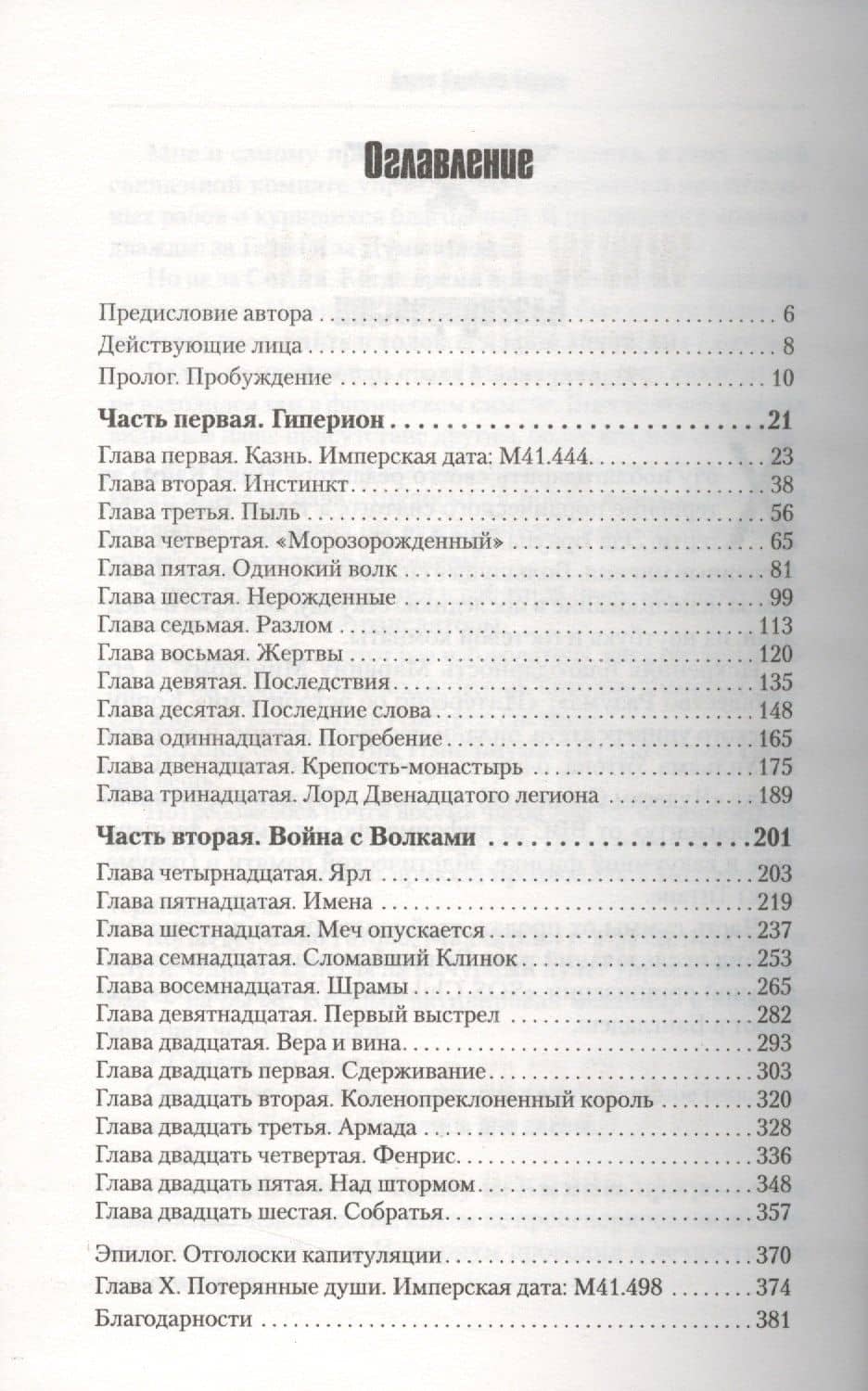 Дар Императора — Aaron Dembski-Bowden (2)