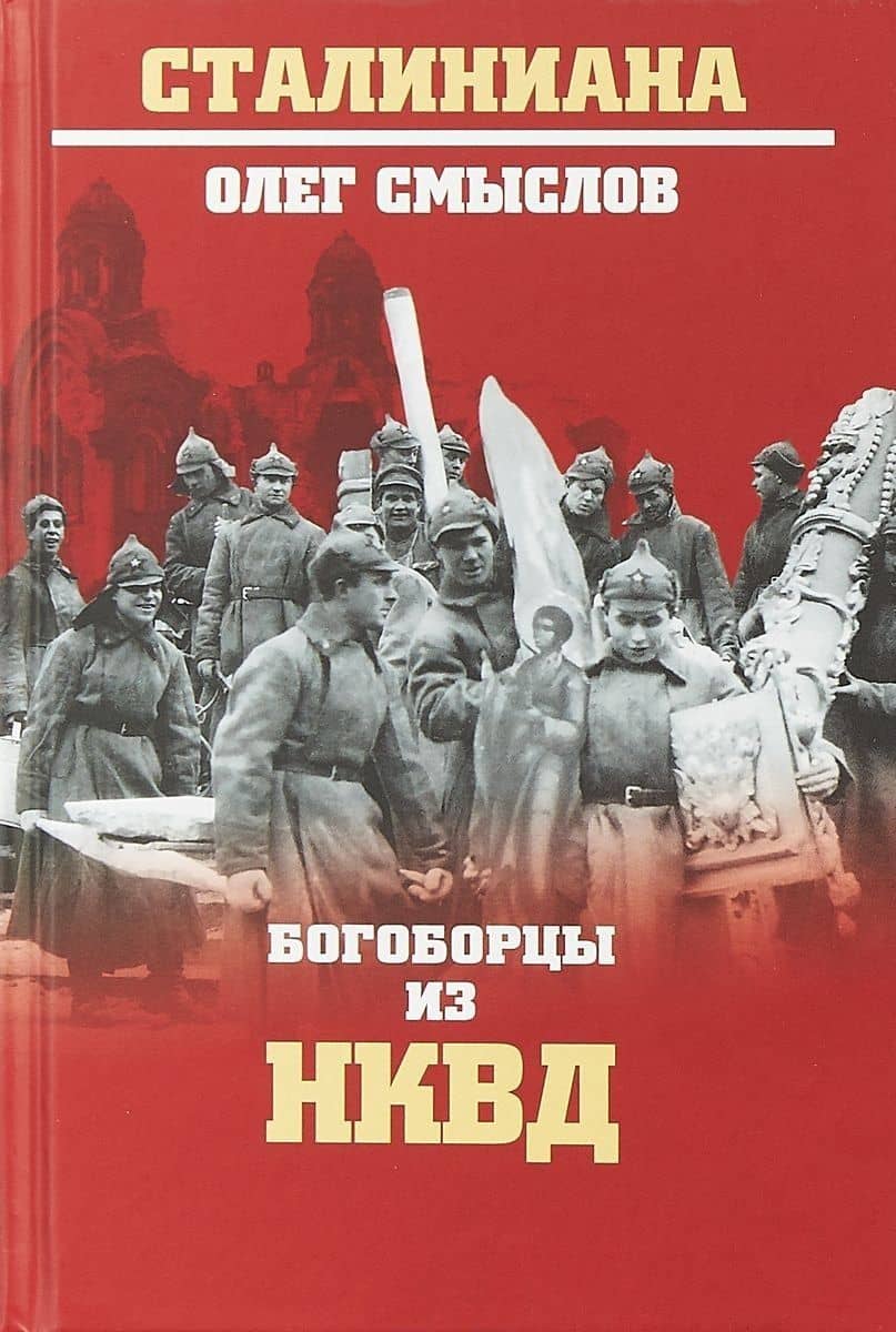 Богоборцы из НКВД