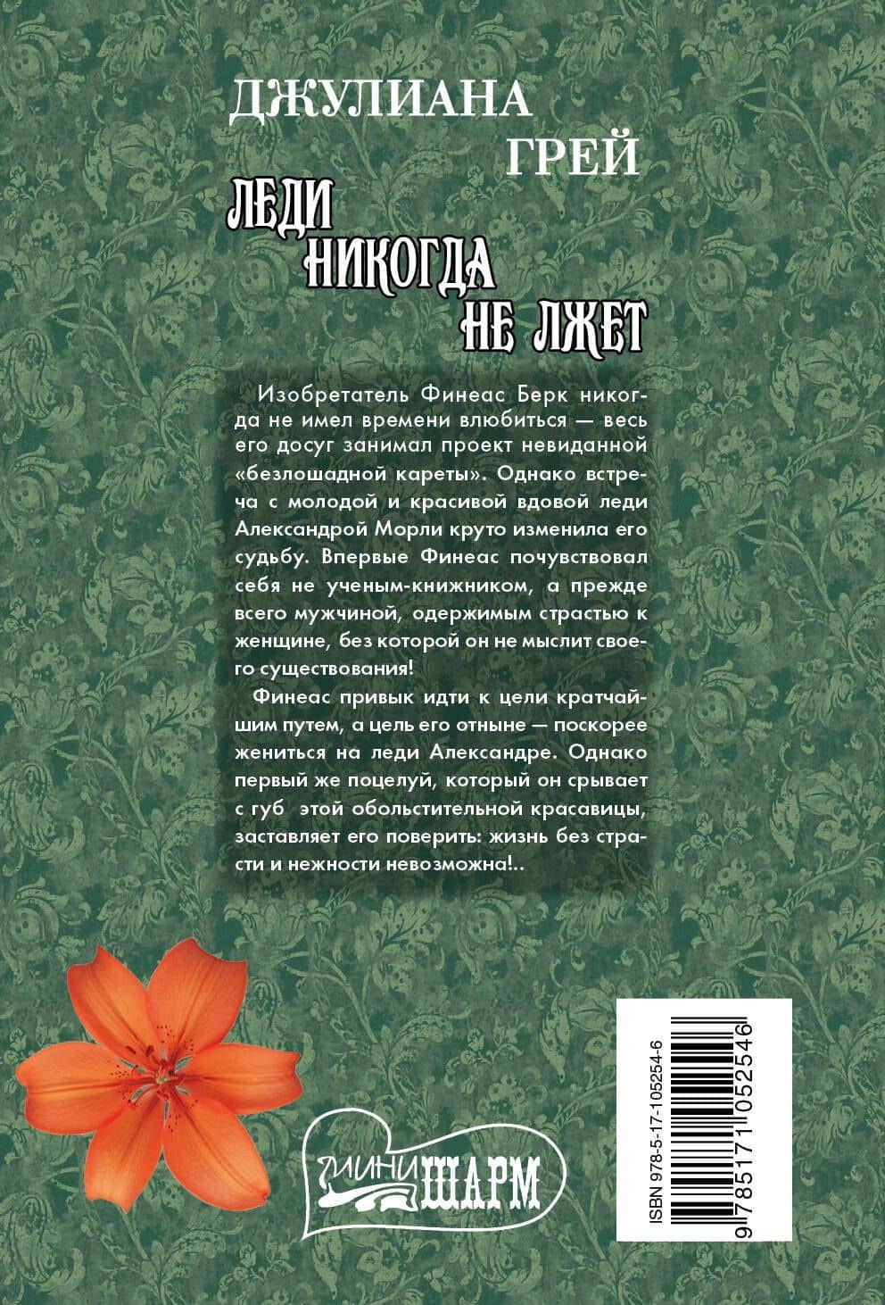 Леди никогда не лжет : роман — Джулиана Грей (2)