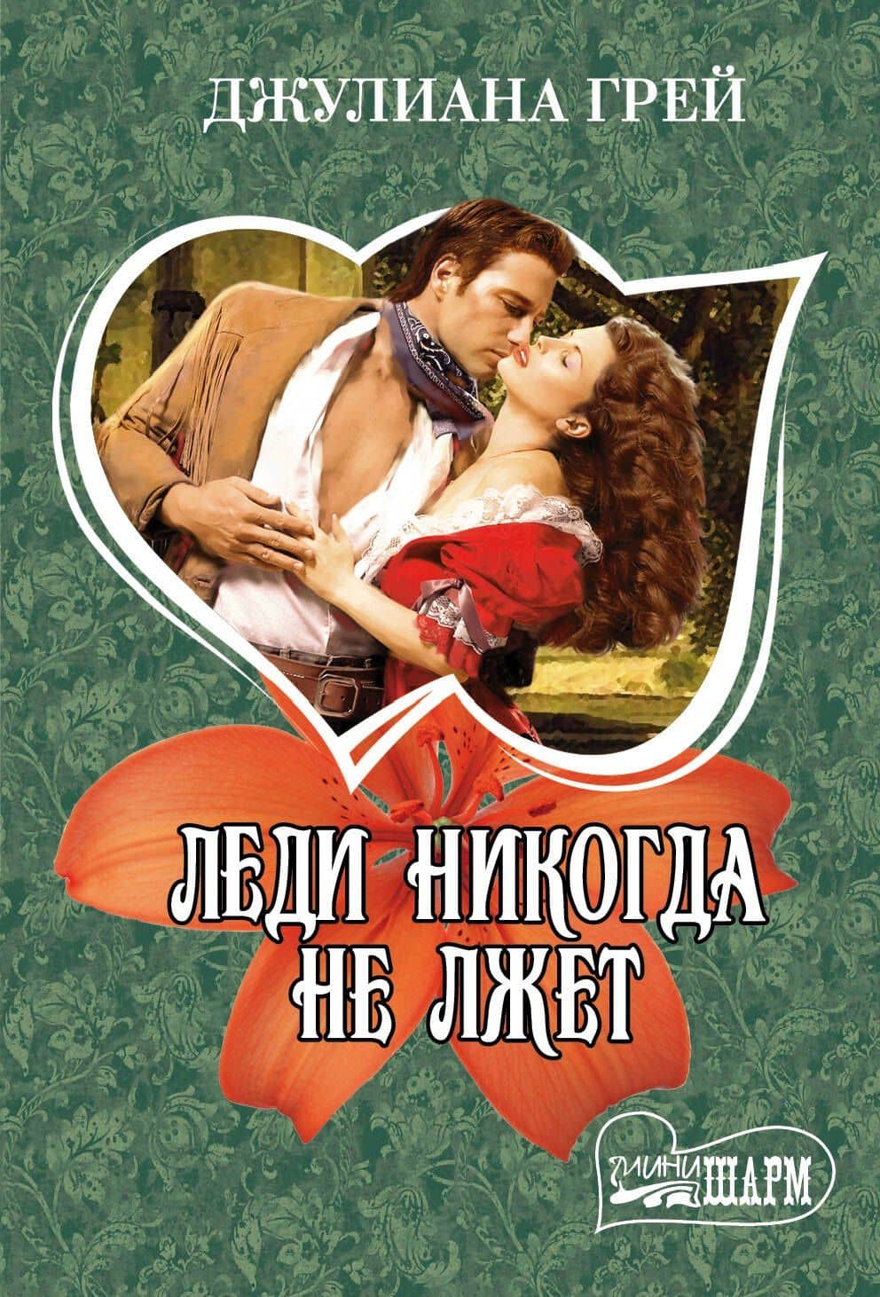 Леди никогда не лжет : роман
