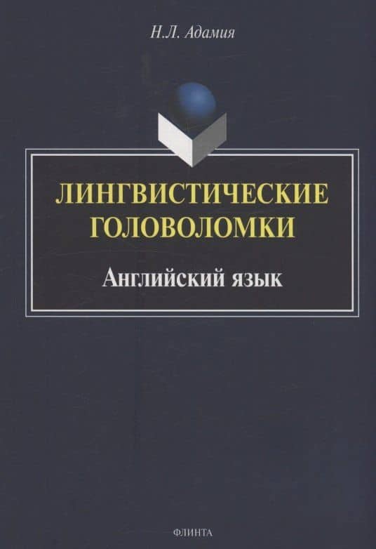 Лингвистические головоломки. Английский язык — Нодари Леонтьевич Адамия
