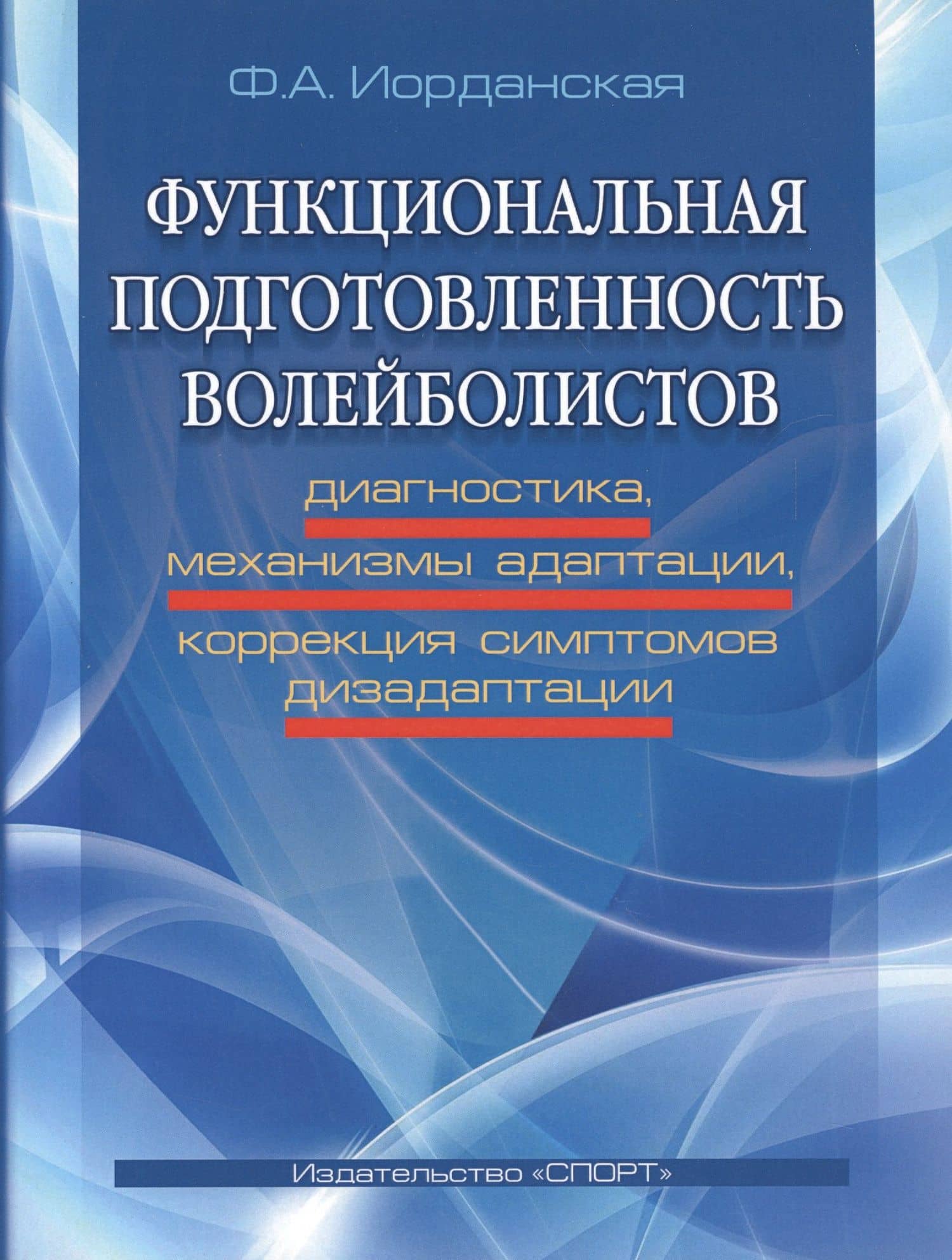 Функциональная подготовленность волейболистов: диагностика, механизмы адаптации... — Фаина Алексеевна Иорданская