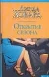 Макнот.Ховард Открытие сезона