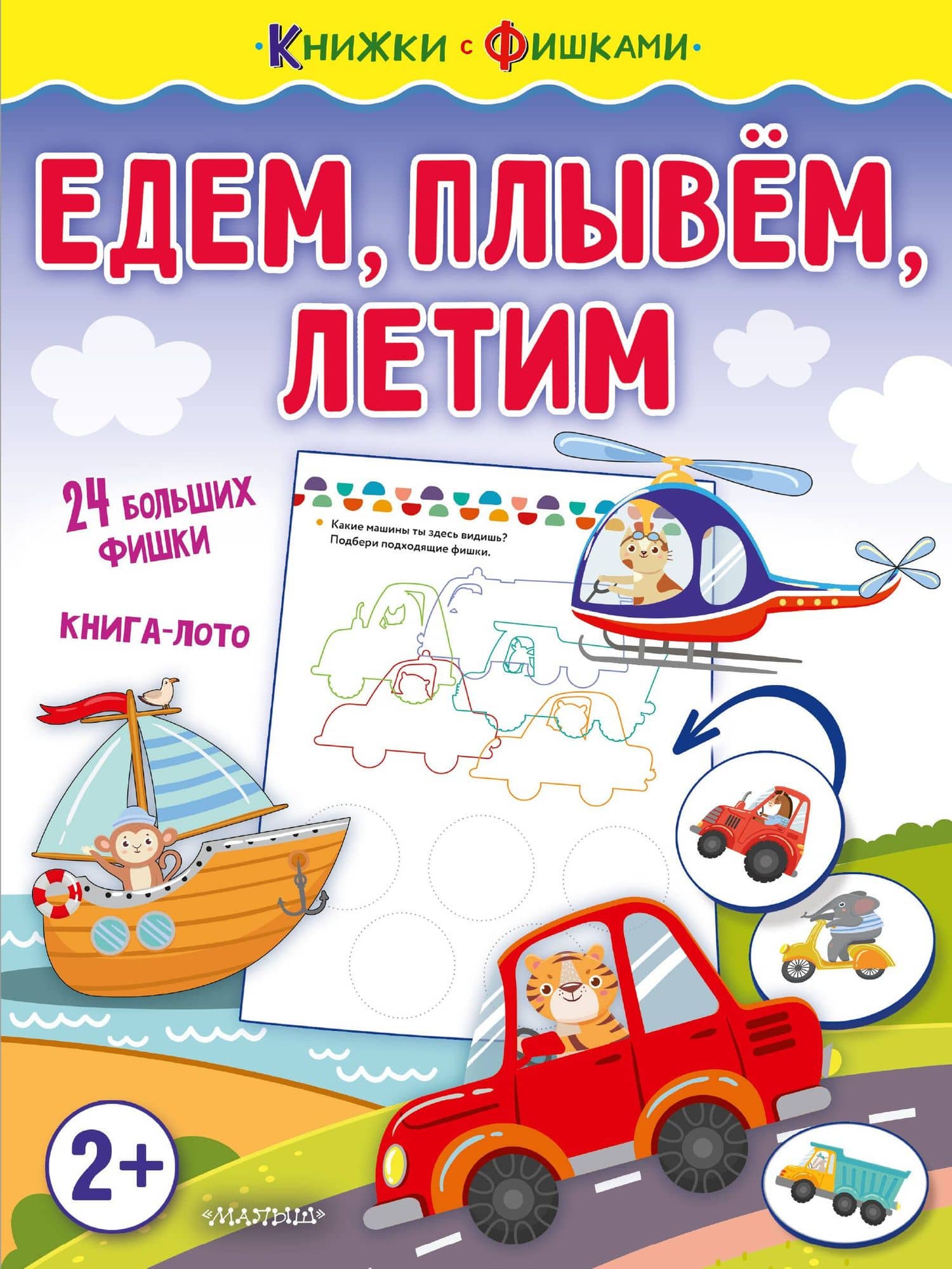Едем, плывем, летим — Ольга Александровна Звонцова