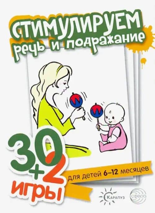 Стимулируем речь и подражание (комплект карточек, 32 шт.)