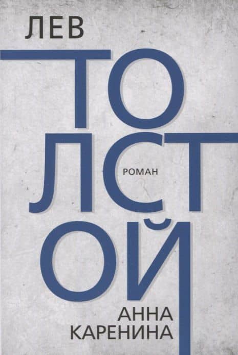 Анна Каренина — Лев Николаевич Толстой