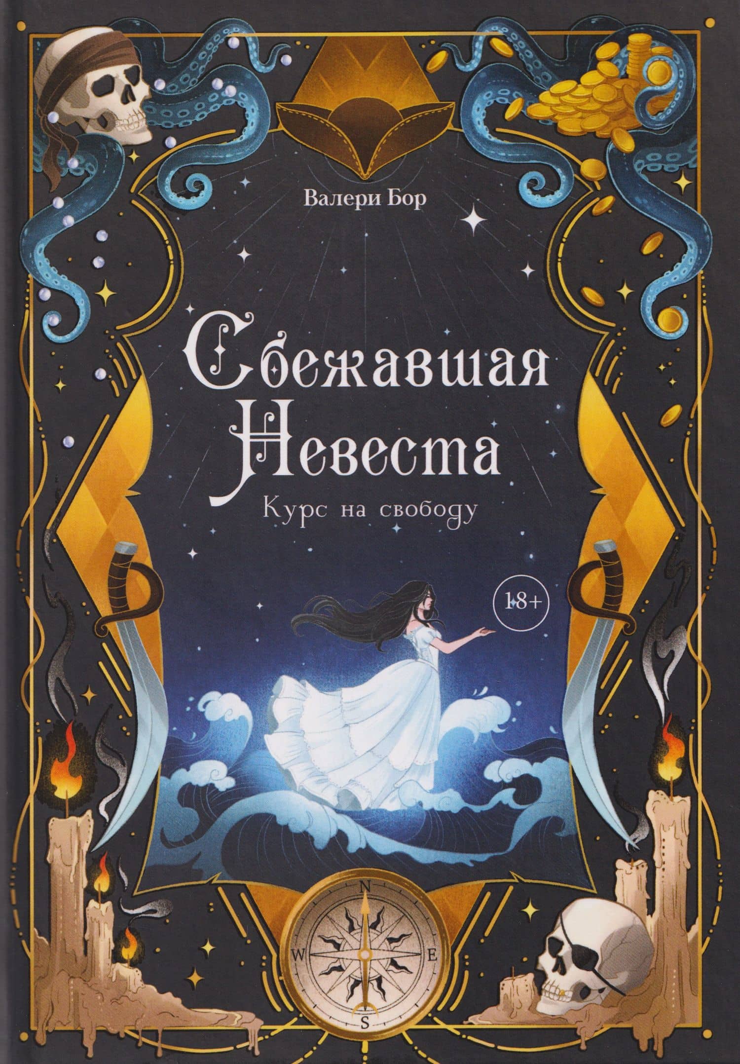 Сбежавшая невеста: курс на свободу — Валери Бор