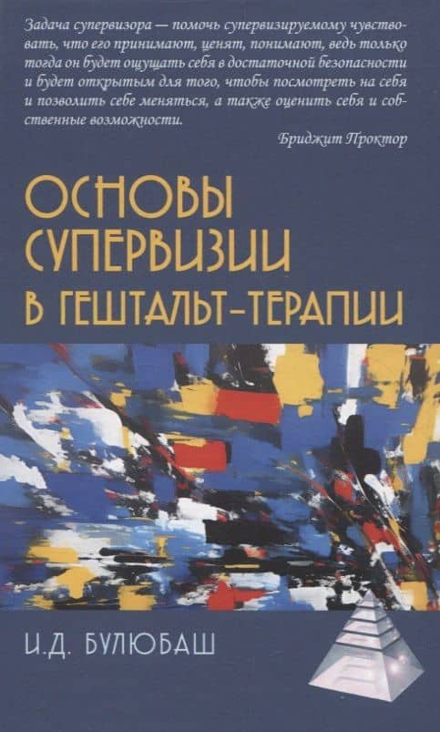 Основы супервизии в гештельт-терапии