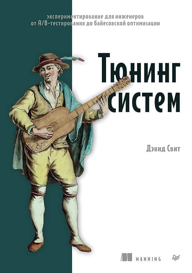 Тюнинг систем: экспериментирование для инженеров от A/B-тестирования до байесовской оптимизации — Дэвид Свит