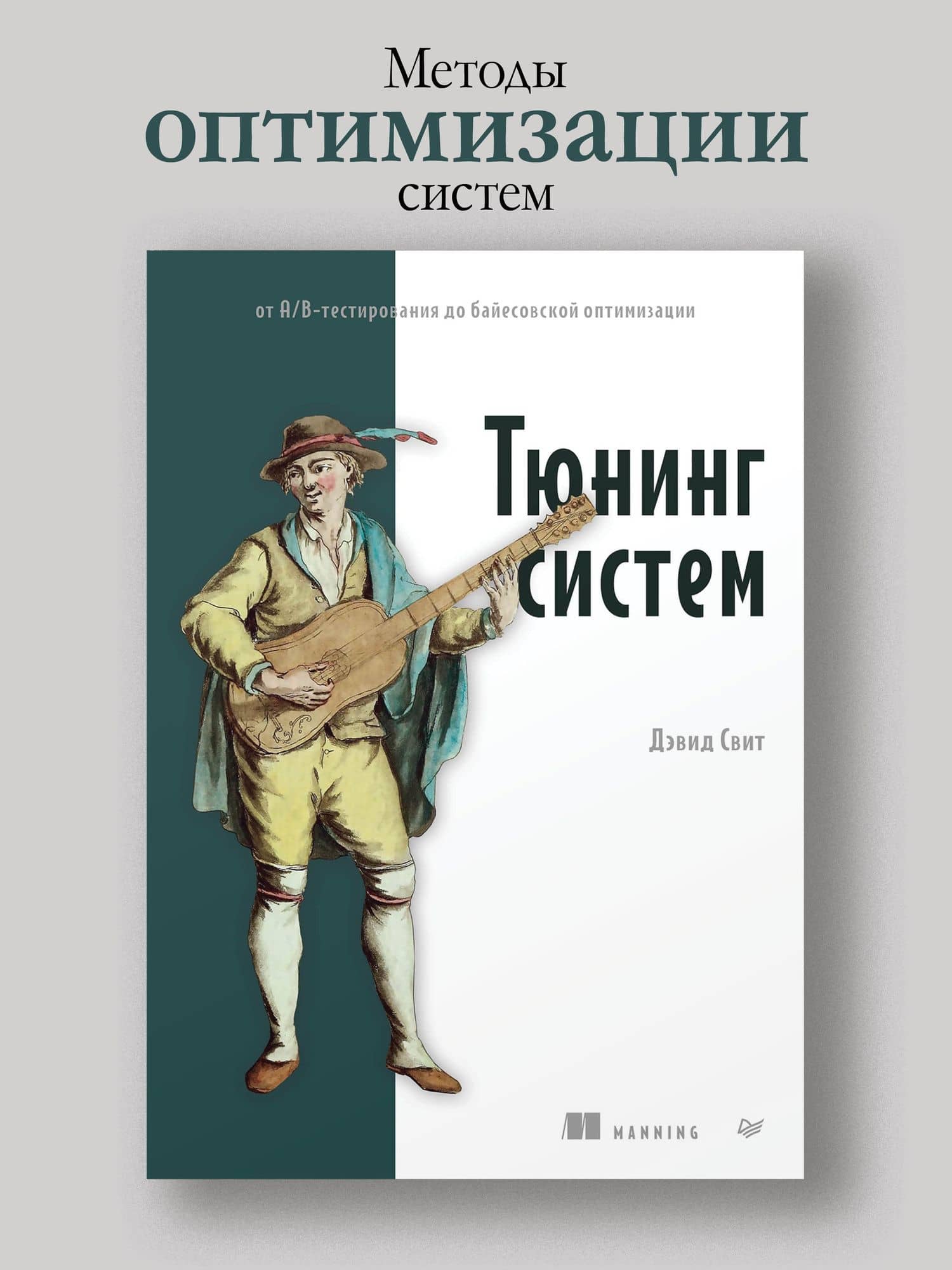 Тюнинг систем: экспериментирование для инженеров от A/B-тестирования до байесовской оптимизации — Дэвид Свит (2)