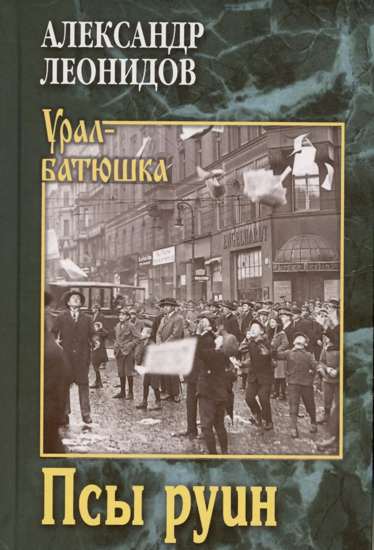 Псы руин — Александр Леонидов