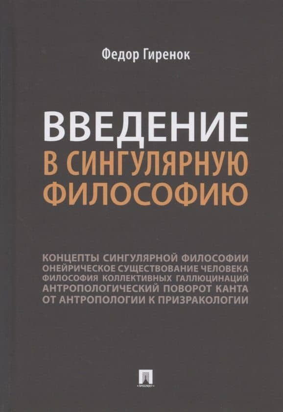 Введение в сингулярную философию. Монография