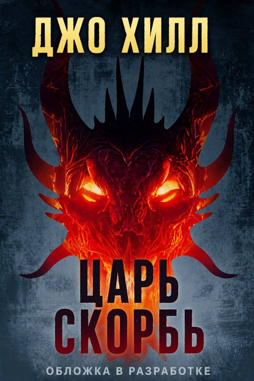 Царь Скорбь — Джо Хилл