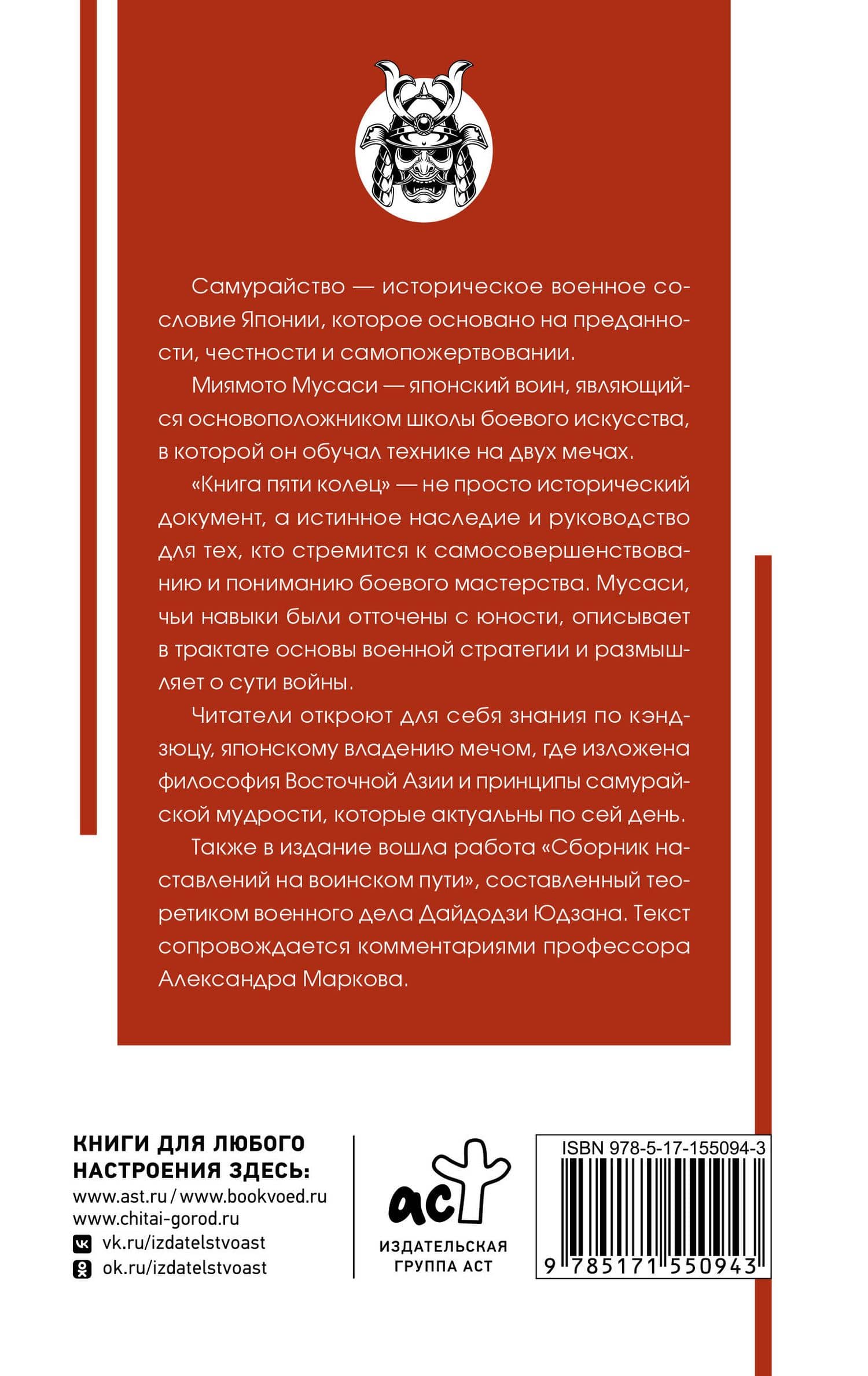 Книга пяти колец — Мусаси Миямото (2)