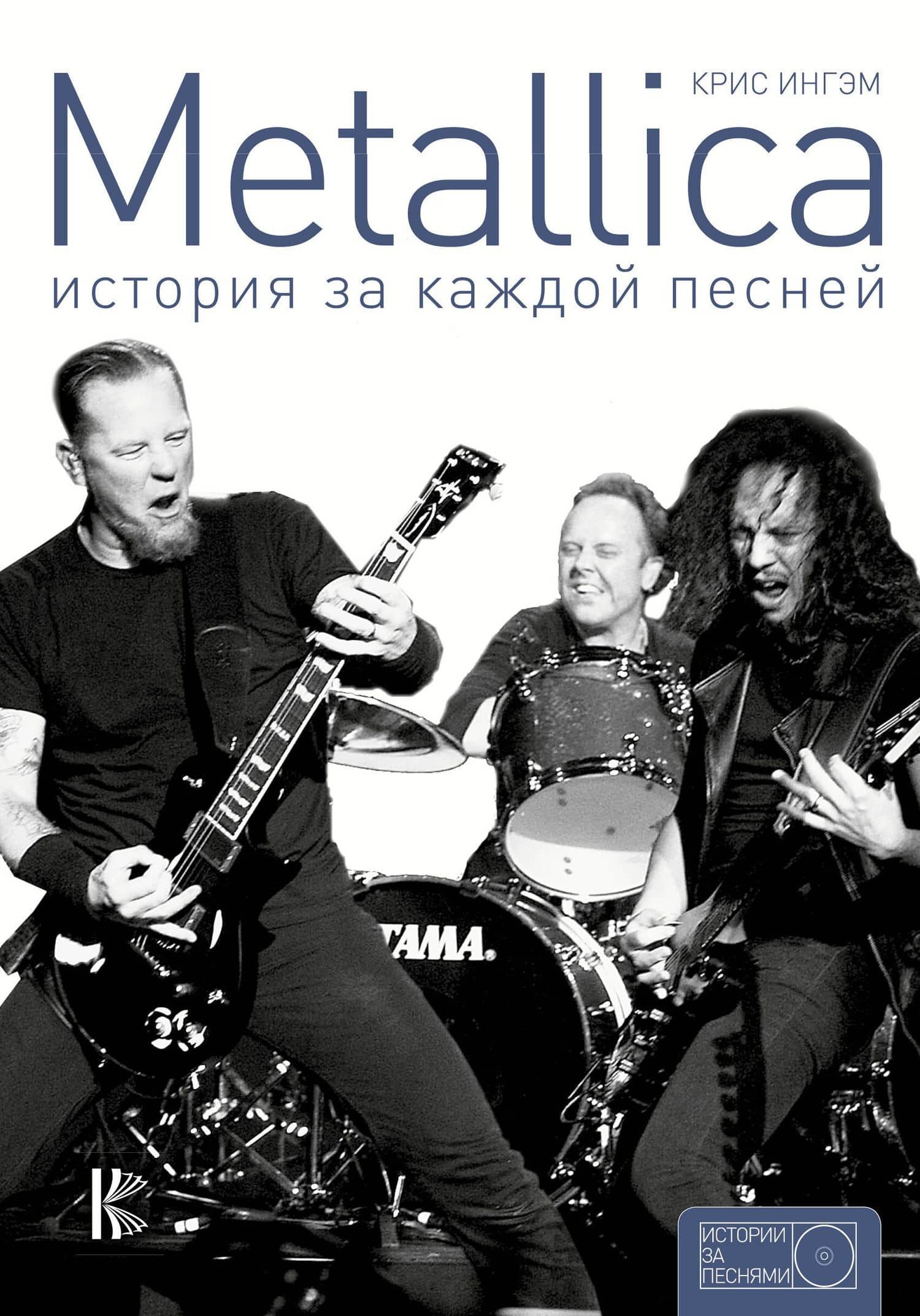 Metallica: история за каждой песней — Крис Ингам