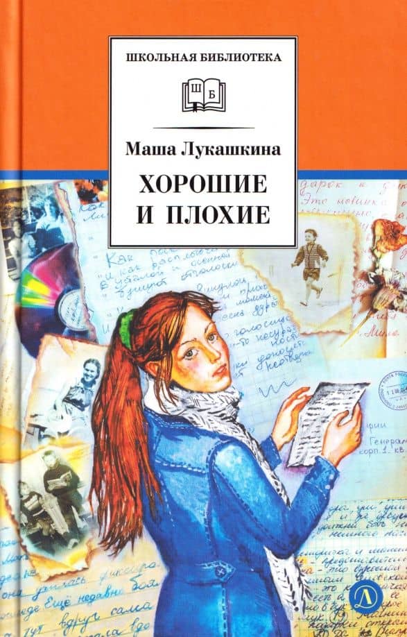 Хорошие и плохие — Маша Лукашкина