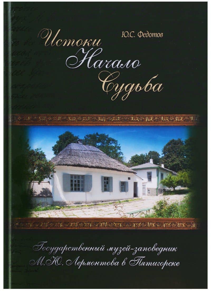 Истоки Начало Судьба Гос. музей-заповедник Лермонтова в Пятигорске (ПИ) Федотов (Снег) — Юрий Семенович Федотов