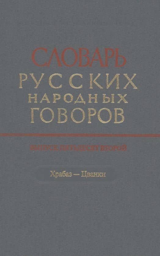 Словарь русских народных говоров. Выпуск 52. Храбаз-Цванки